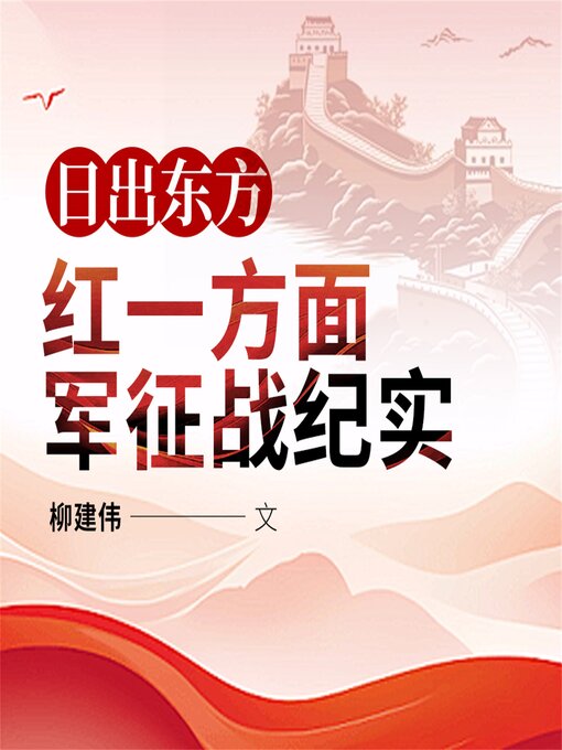 Cover image for 日出东方：红一方面军征战纪实